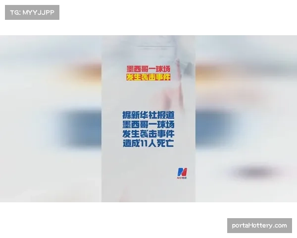 墨西哥球场枪击事件致11死，安全引关注